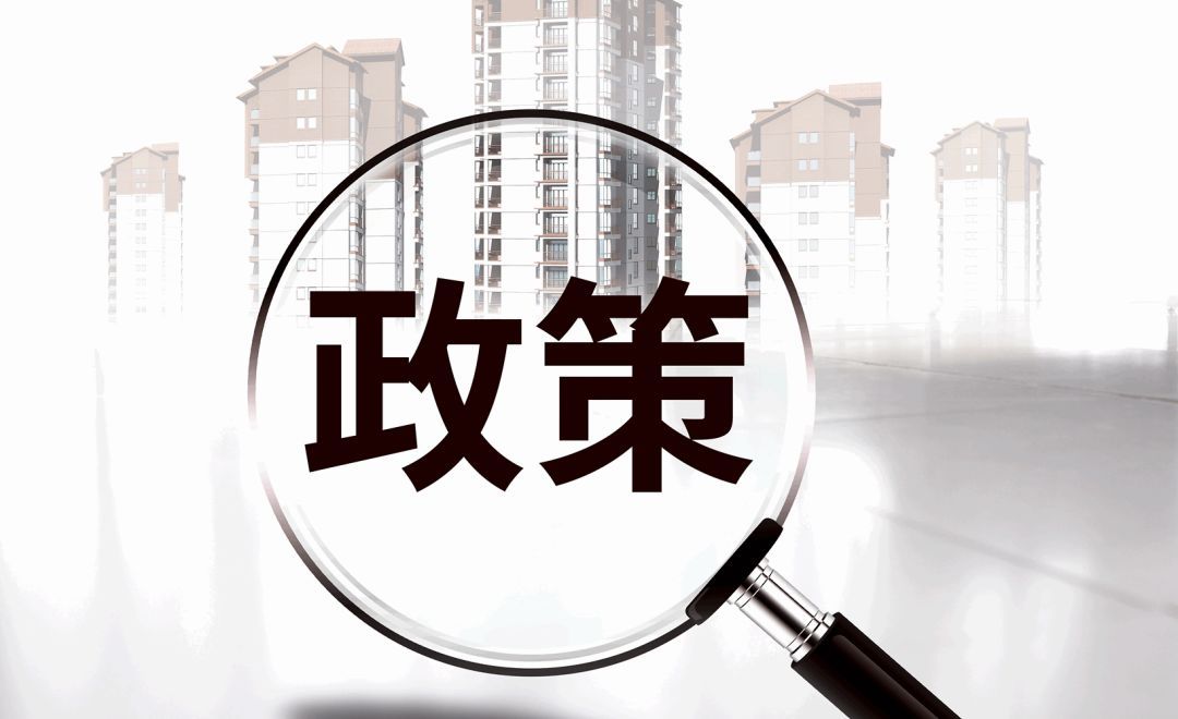 新政實施后，原住房限購政策還執(zhí)行嗎？成都市房管局權(quán)威解讀