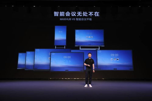 構建智能會議新范式 MaxHub V5全系新品發布，引領會務服務智能化升級